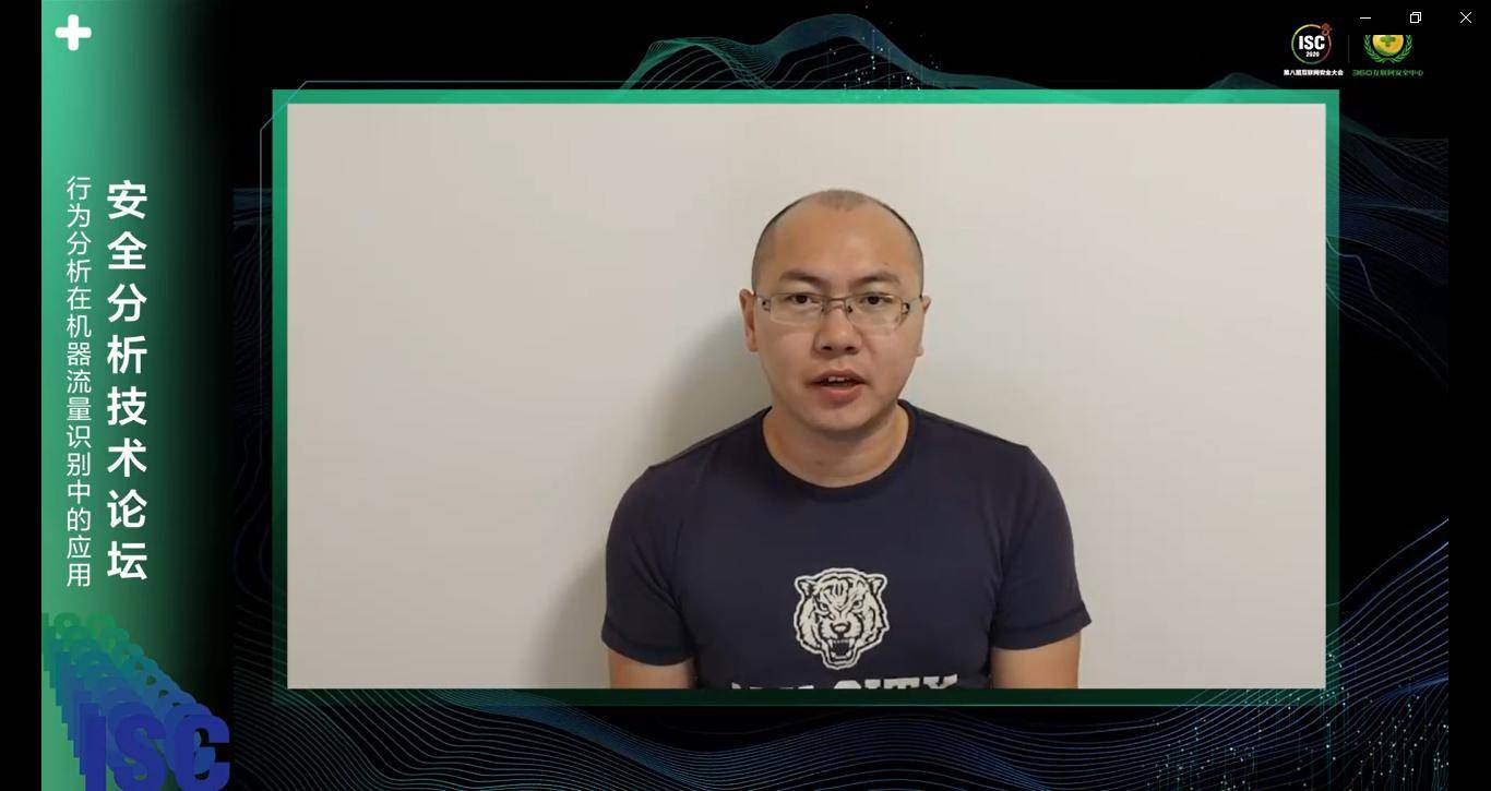 安黑|ISC2020安全分析技术分论坛重磅开启 一网打尽前沿网安黑科技