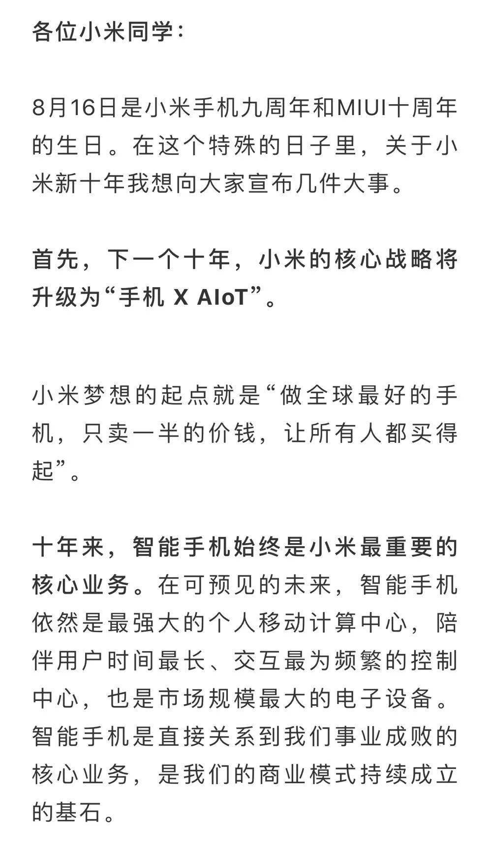 雷军|雷军发布小米新十年全员信：提拔四名新合伙人，公布未来核心战略