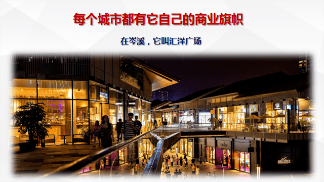 启幕一城繁华丨汇洋广场千万级营销中心盛大开放