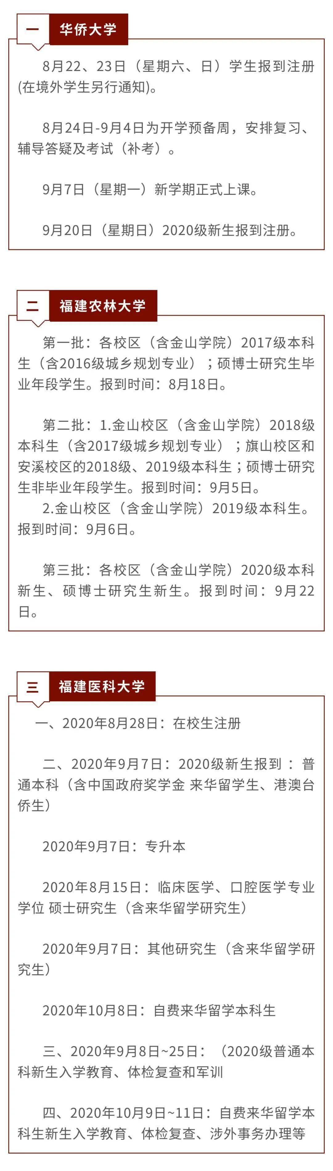 
最新！福建这些高校秋季开学时间确定！-jn体育平台官网