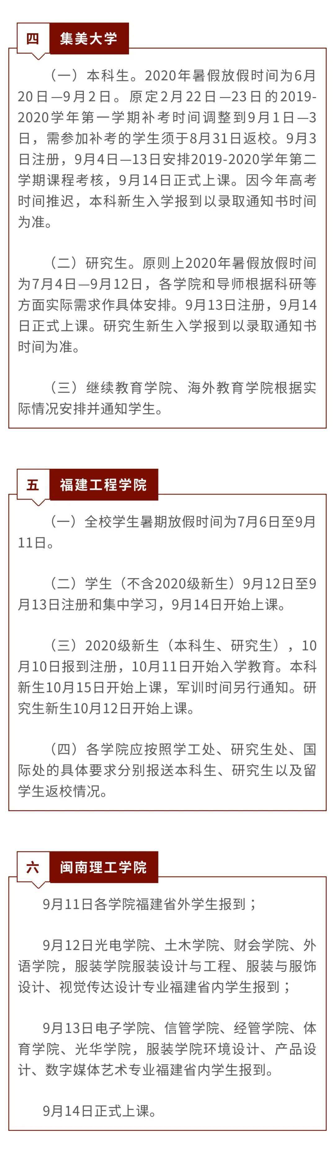 
最新！福建这些高校秋季开学时间确定！-jn体育平台官网(图2)