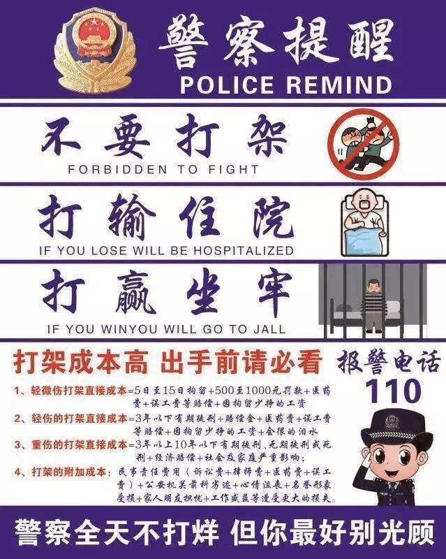 警察蜀黍提醒你打架成本高!