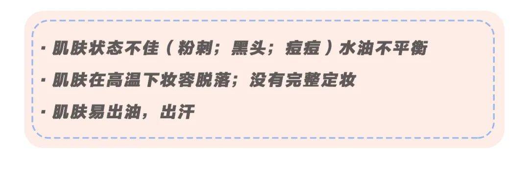 脱妆|磨皮级底妆法则！教你如何在高温天气下保持仙气！