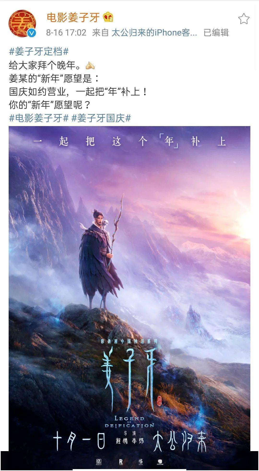 春节档电影开始回归# 继昨天下午《姜子牙》宣布定档10月1日之后