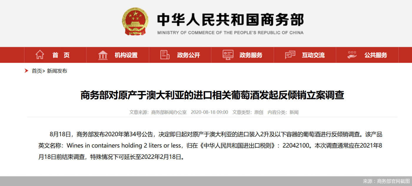 澳大利亚|启动对澳产进口葡萄酒反倾销调查国内葡酒市场格局或生变