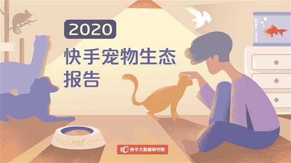 快手|《2020快手宠物生态报告》发布：每两位快手宠物作者就有一位在快手获得收入