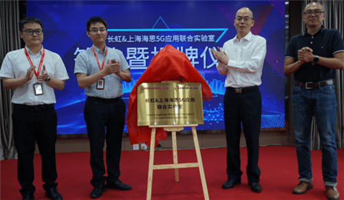 海思|共同推进5G融合业务应用 四川长虹与上海海思成立联合实验室