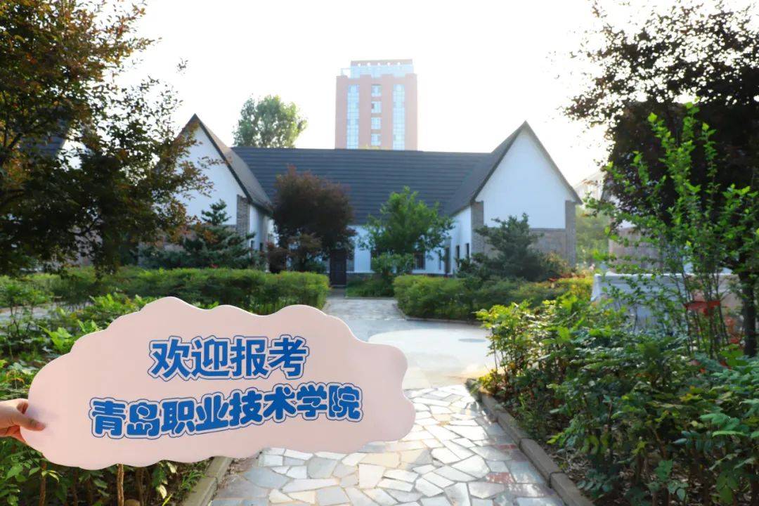 招生|招生季 | 青岛职业技术学院“等你来”！招生计划4400人、招生专业42个
