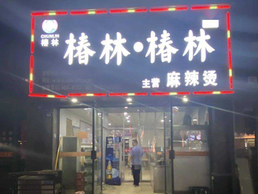 椿林·椿林麻辣烫(江山市沭亿麻辣烫店)