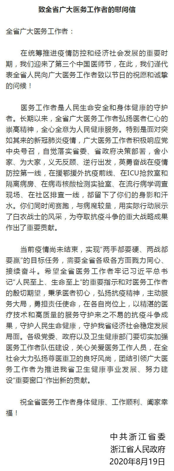 慰问信|浙江省委省政府致全省广大医务工作者的慰问信