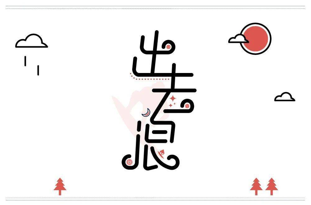 斜线|字体帮-第1639篇:让你最开心的三个字明日命题:?你最喜欢的美食或零食