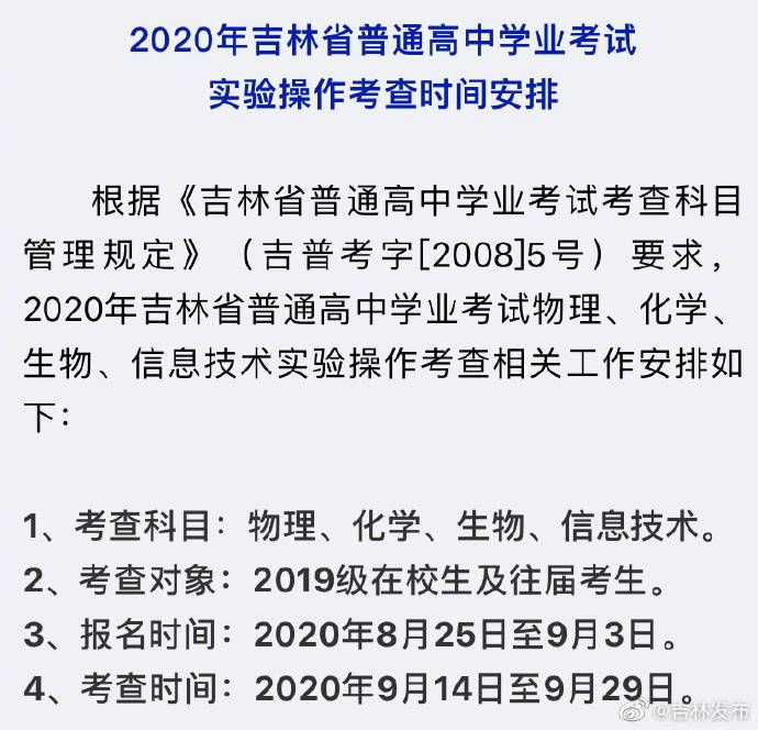 考试|2020年吉林省普通高中学业考试时间公布！