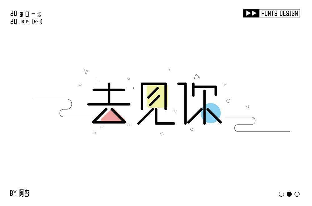 斜线|字体帮-第1639篇:让你最开心的三个字明日命题:?你最喜欢的美食或零食