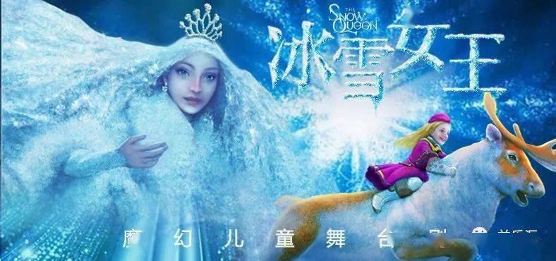 多媒体童话儿童音乐剧《冰雪女王》加场啦