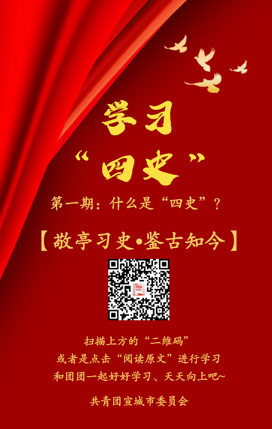 敬亭习史61鉴古知今学习四史第一期什么是四史