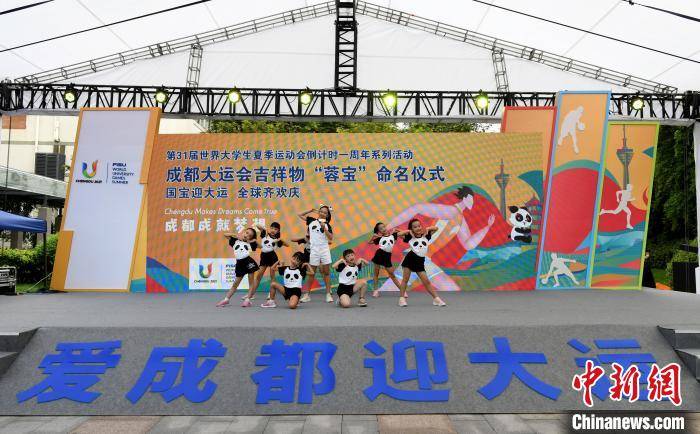 届世界大学生夏季运动会(简称"成都大运会")吉祥物"蓉宝"命名仪式举行