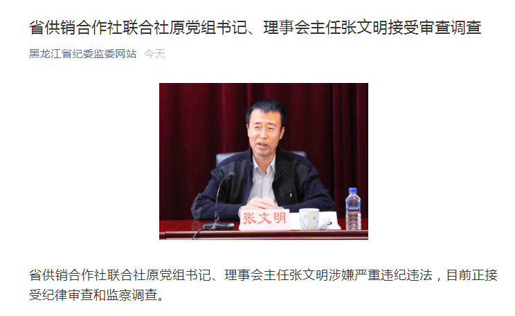 黑龙江省供销社原党组书记、理事会主任张文明被查，已退休近3年
