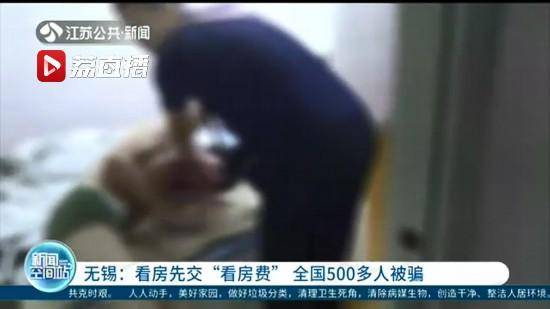 中介|看优质房源先交“看房费” 全国500多人被骗