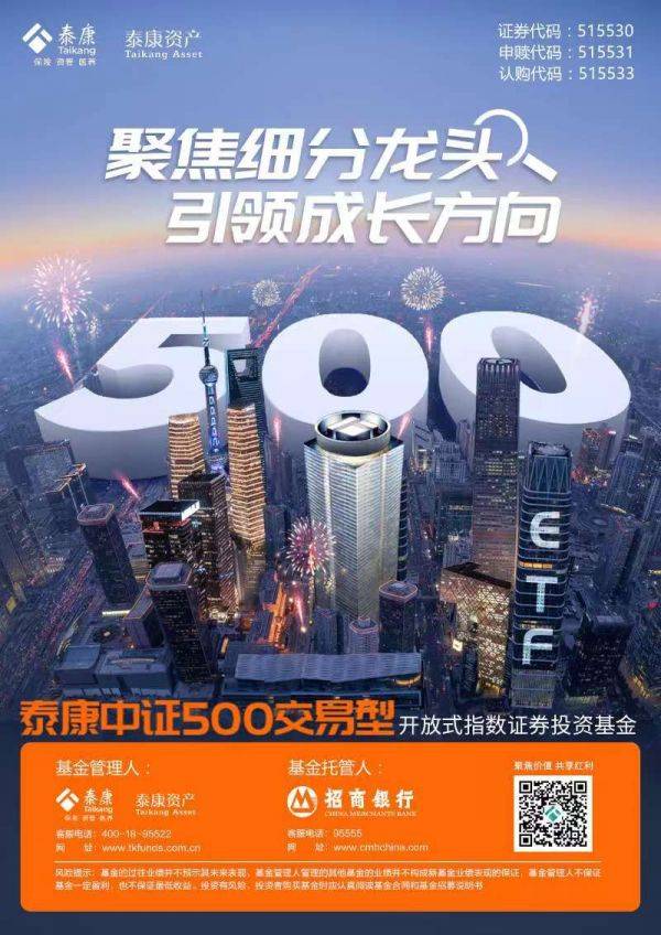 聚焦细分龙头泰康中证500ETF8月24日起发行