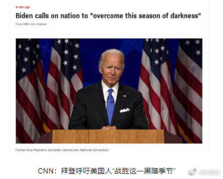 美国|拜登民主党大会演讲火力全开：现任总统将美国笼罩在黑暗之中太久了！