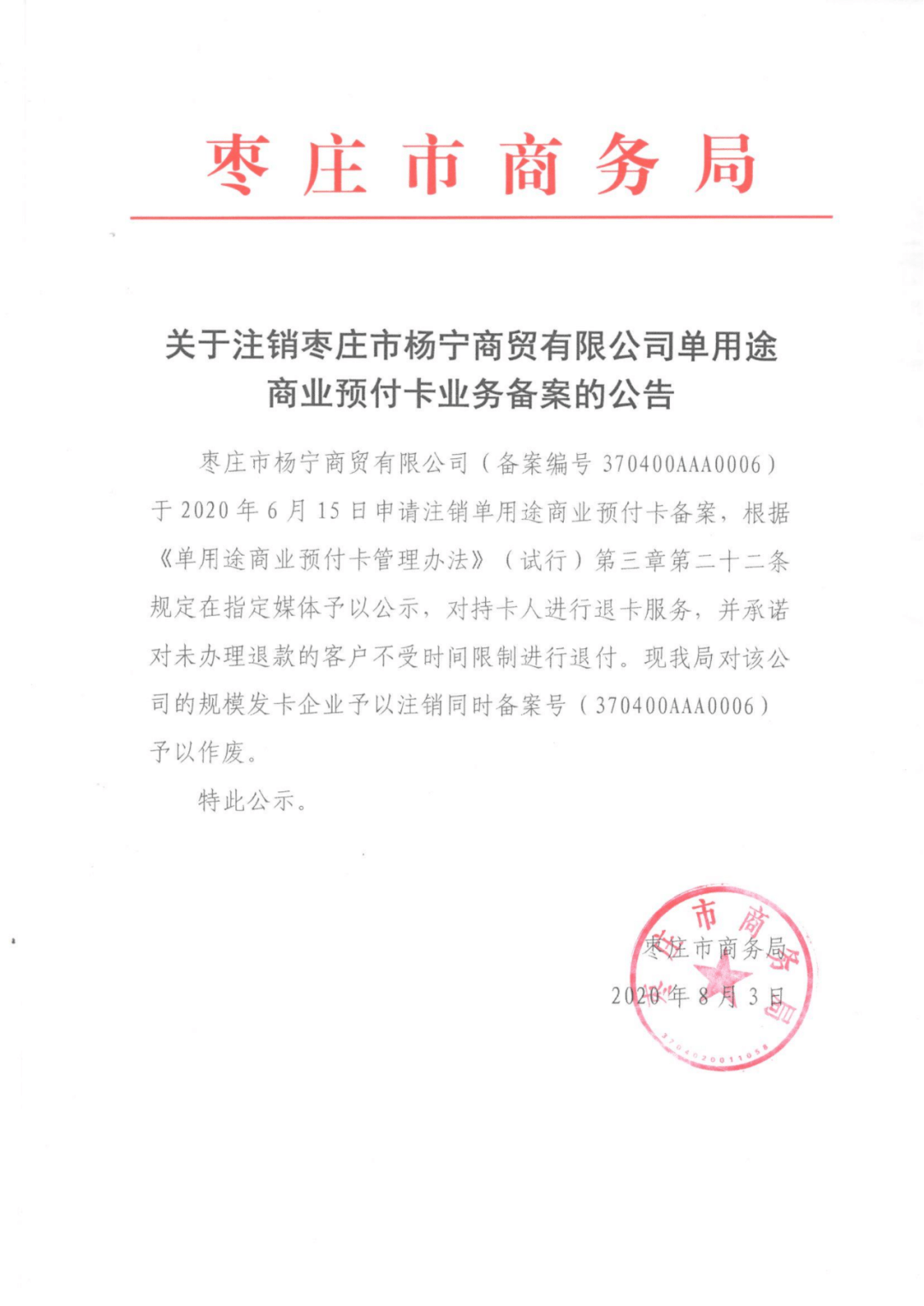 全城扩散:注销枣庄市杨宁商贸公司预付卡业务!客户可随时退付