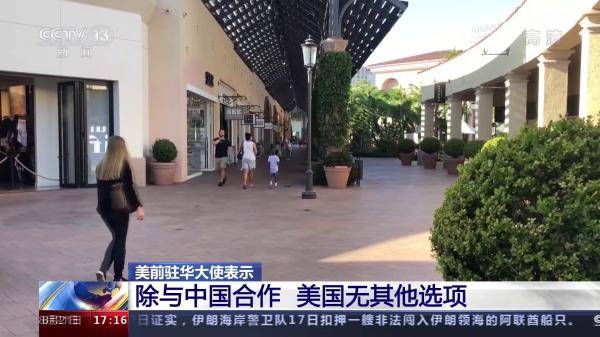 中国|美前驻华大使：除了与中国合作，美国没其他选项