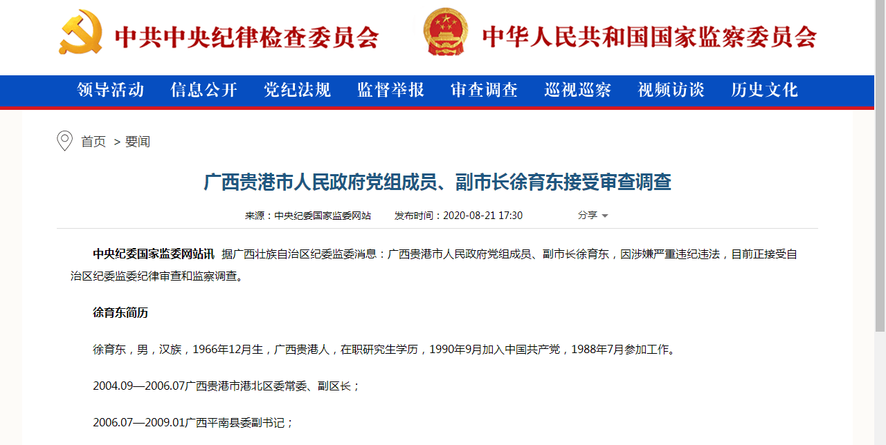 涉嫌严重违纪违法广西贵港市副市长被查