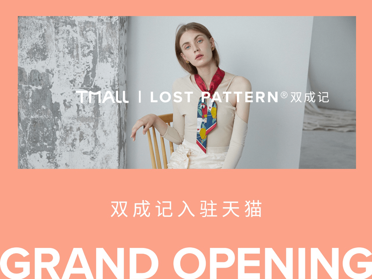 匠心|LOST PATTERN双成记天猫旗舰店 秉承匠心 耀璨启幕