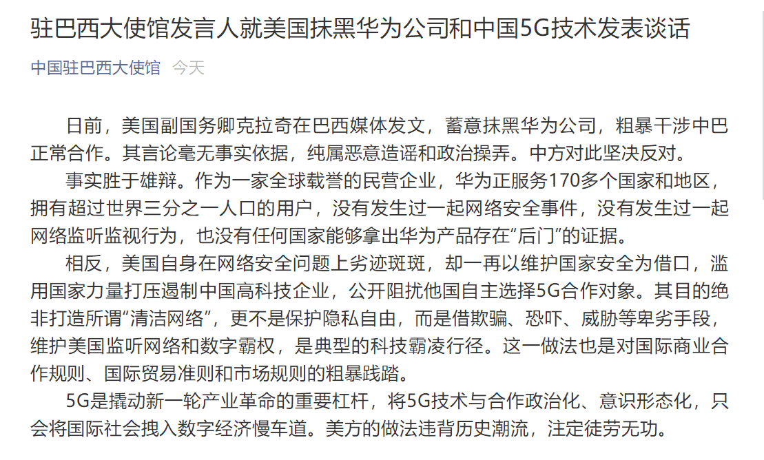 美国副国务卿发文抹黑华为公司和中国5G技术，中国驻巴西大使馆回应
