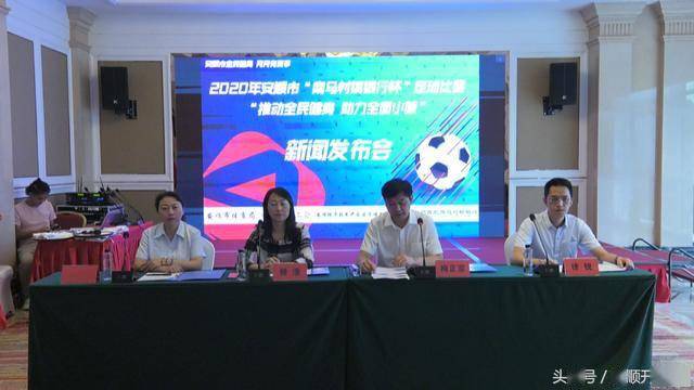 
2020年安顺市“南马村镇银行杯”足球角逐新闻公布会在我区举行-im体育官方网