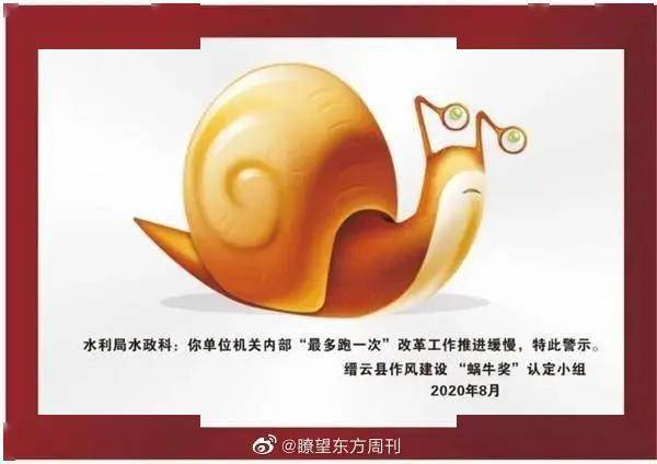 项目|大写的尴尬！懒政官员获“蜗牛奖”