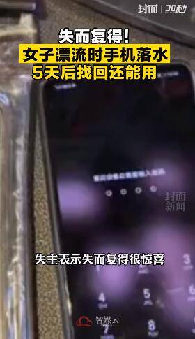 天后|女子漂流时手机落水5天后还能用