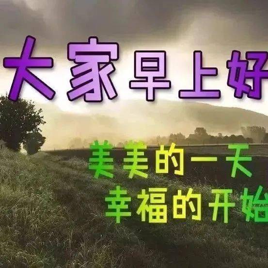 微信朋友圈特漂亮的早上好图片 早上好问候句子