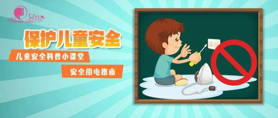科普|儿童安全科普 | 安全用电指南