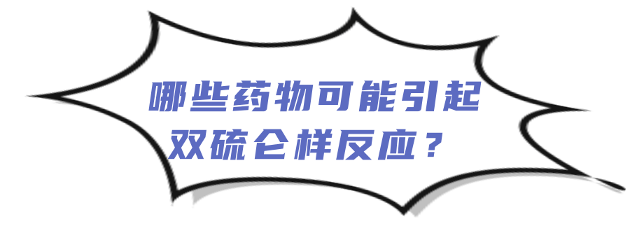 酮康唑等,而每一类药物引起双硫仑样反应机制也不尽相同