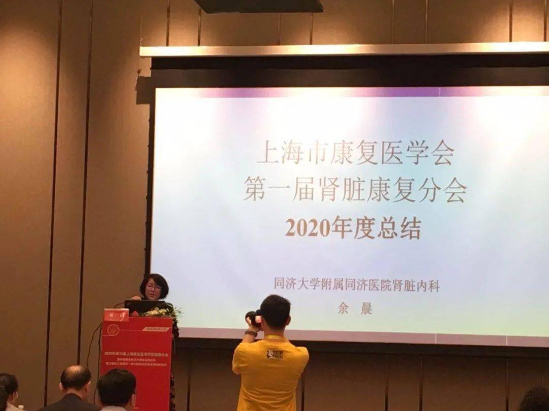 同济61新闻肾脏内科主任余晨教授担任上海市康复医学会第二届肾脏