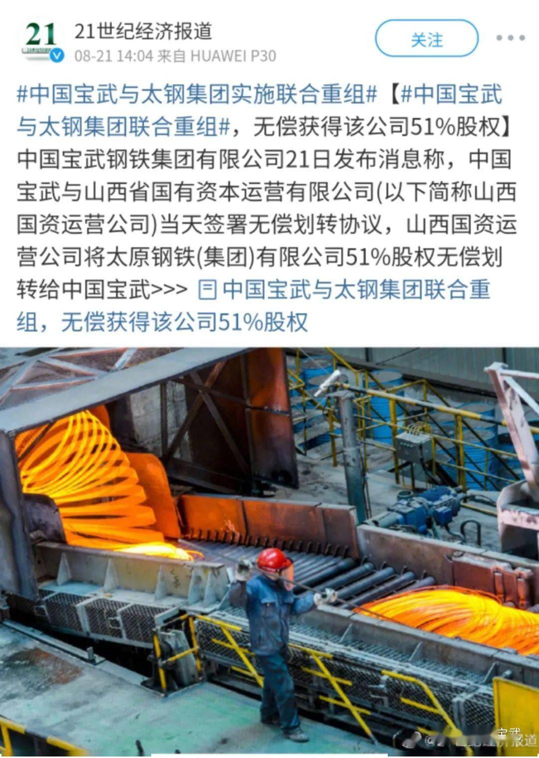 中国宝武与太钢联合重组引起强烈关注,反响热烈!