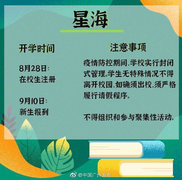 高校|准备开学啦！广州这些高校有要求，赶紧记下来