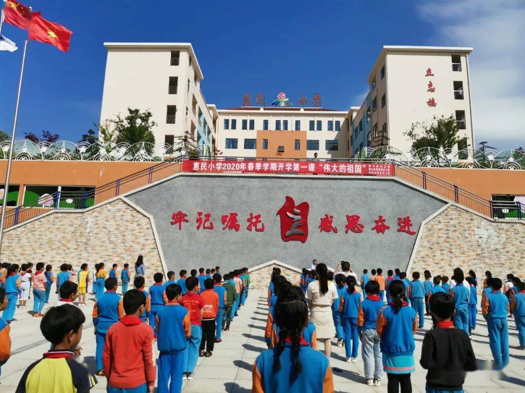 惠水县惠民小学开学第一课"伟大的祖国"