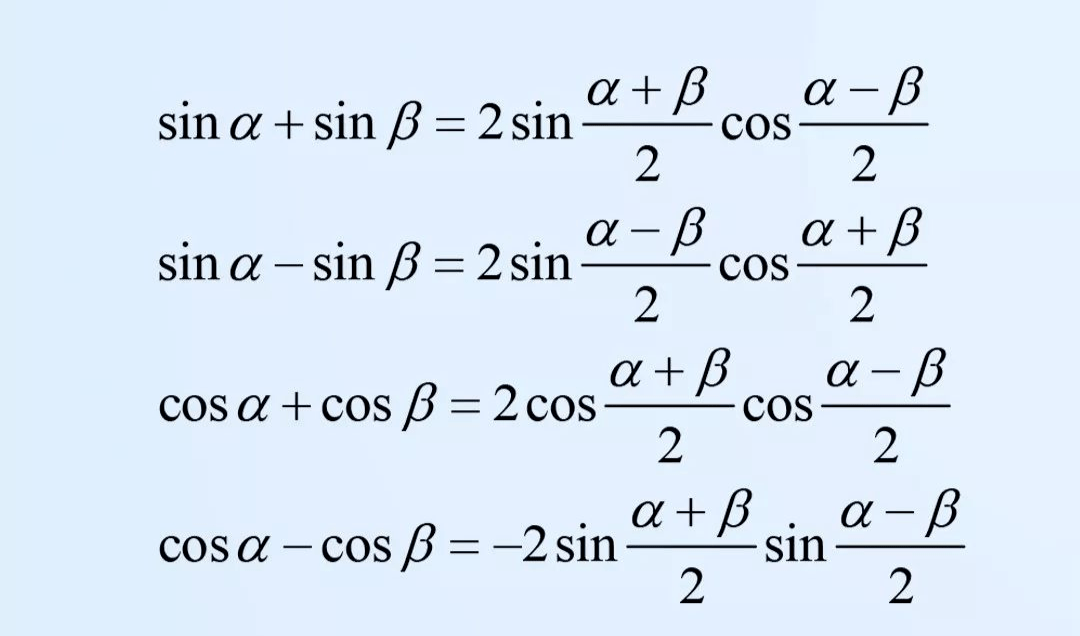 和差化积公式