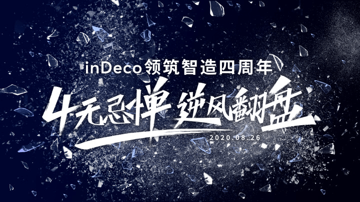 inDeco|四年五城逆势增长 inDeco厚积薄发铸就行业标杆