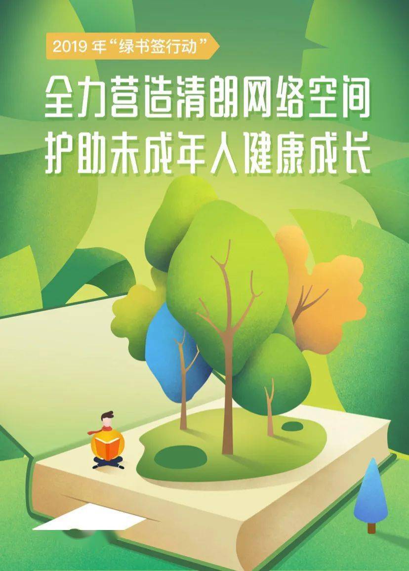 全力营造清朗网络空间,护助未成年人健康成长