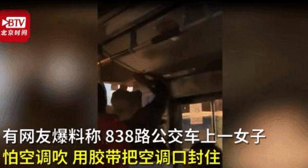 行为|女子坐公交嫌冷，竟用胶带封住空调口