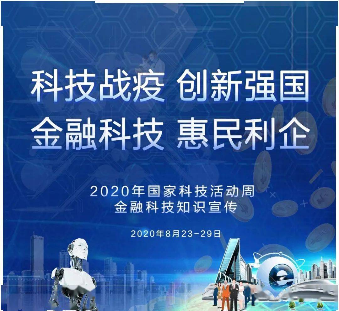 2020年国家科技活动周丨金融科技风险防范篇