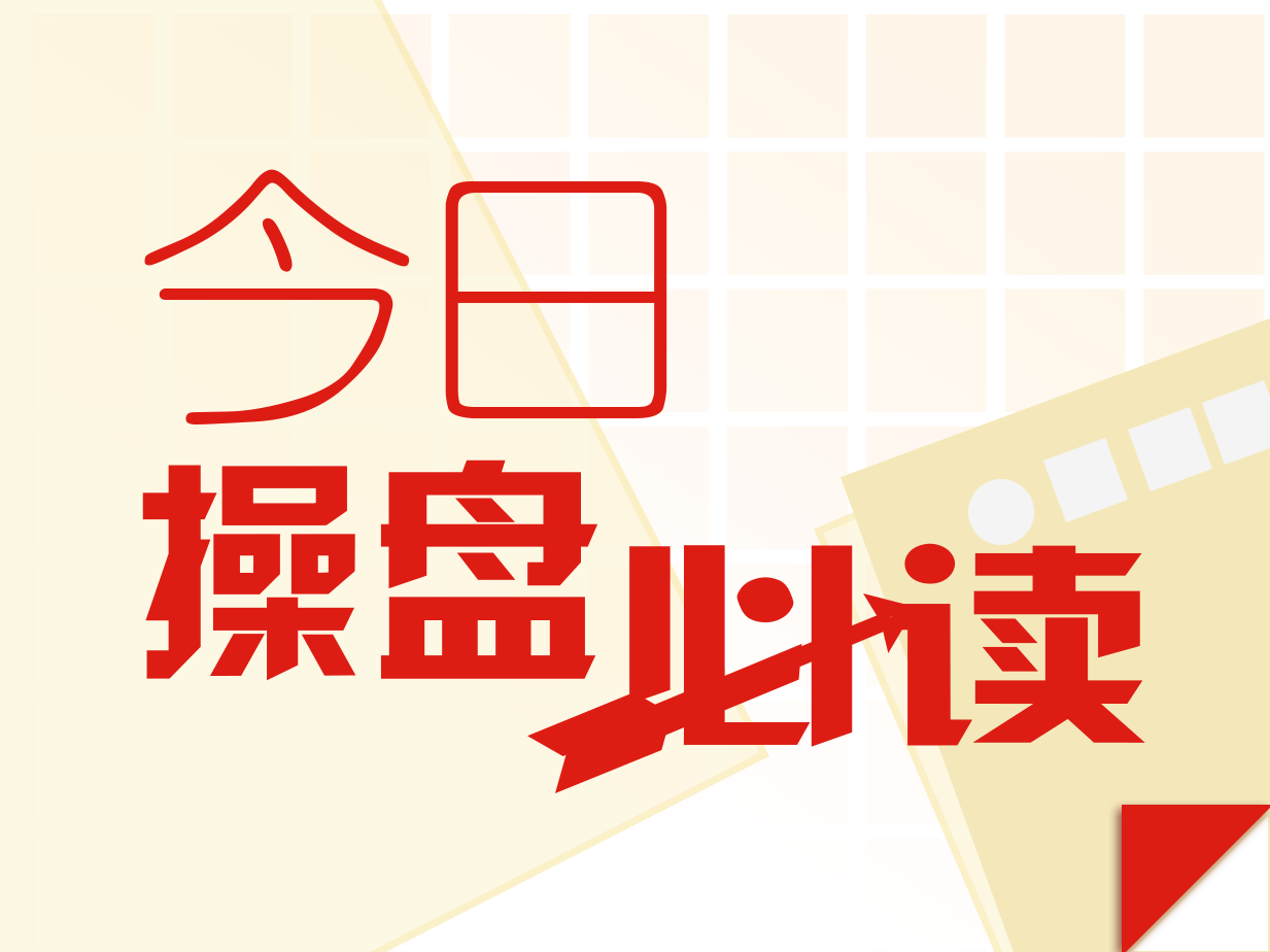 公司|今日操盘：内地资金大举增持港股 “中国神网”启动11公司出资