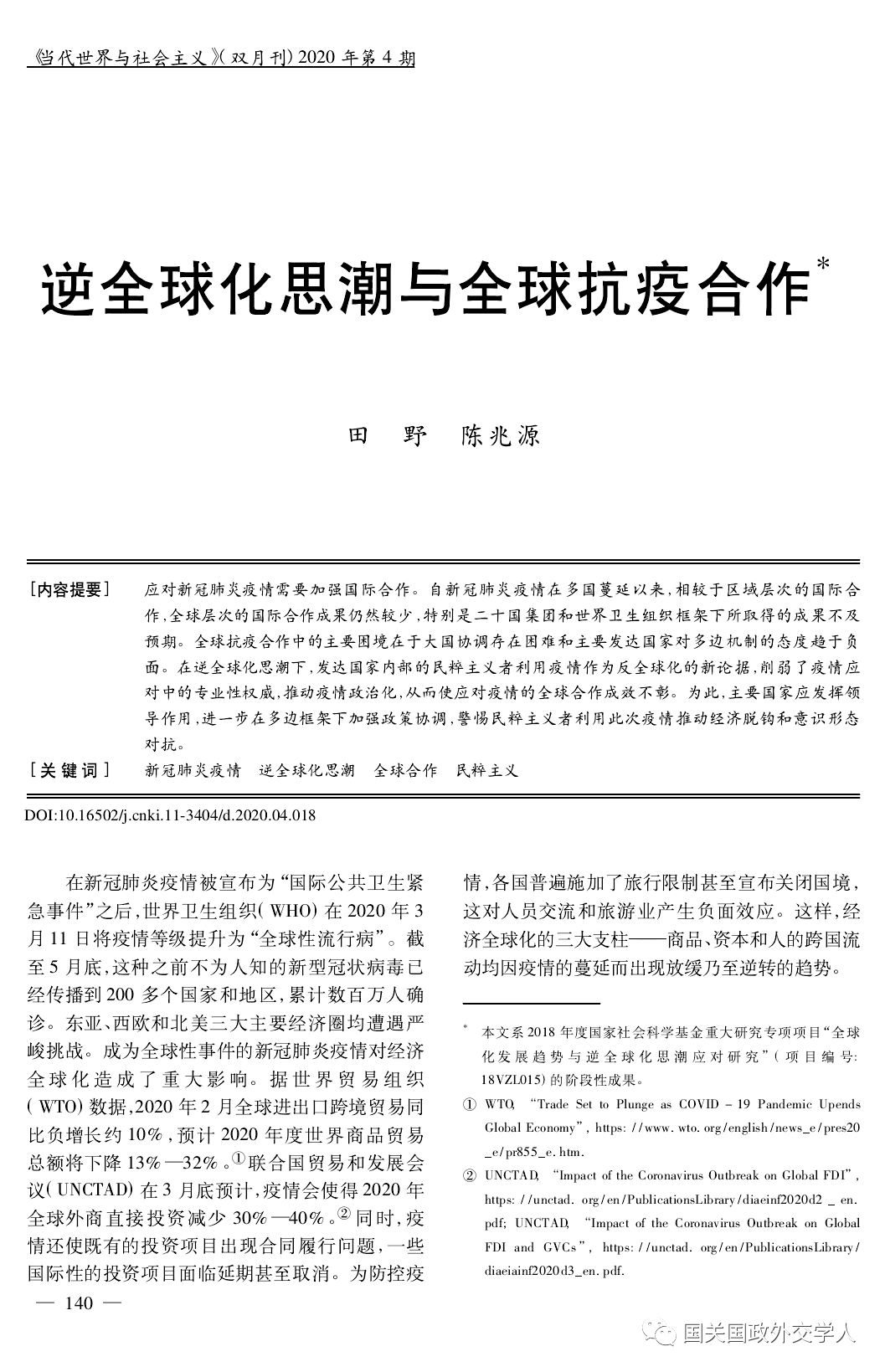 【全球治理】田野 陈兆源:逆全球化思潮与全球抗疫