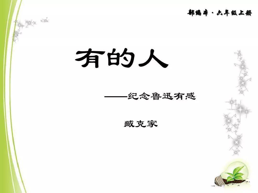 【微课堂】部编语文六(上):第27课《有的人—纪念鲁迅有感》精讲