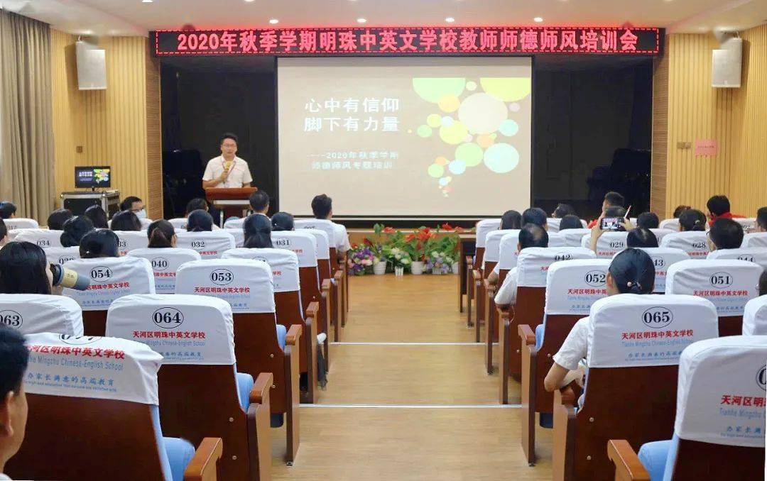 
【闪耀•明珠】心中有信仰 脚下有气力——明珠中英文学校师德师风专题培训_宝博app官网(图2)