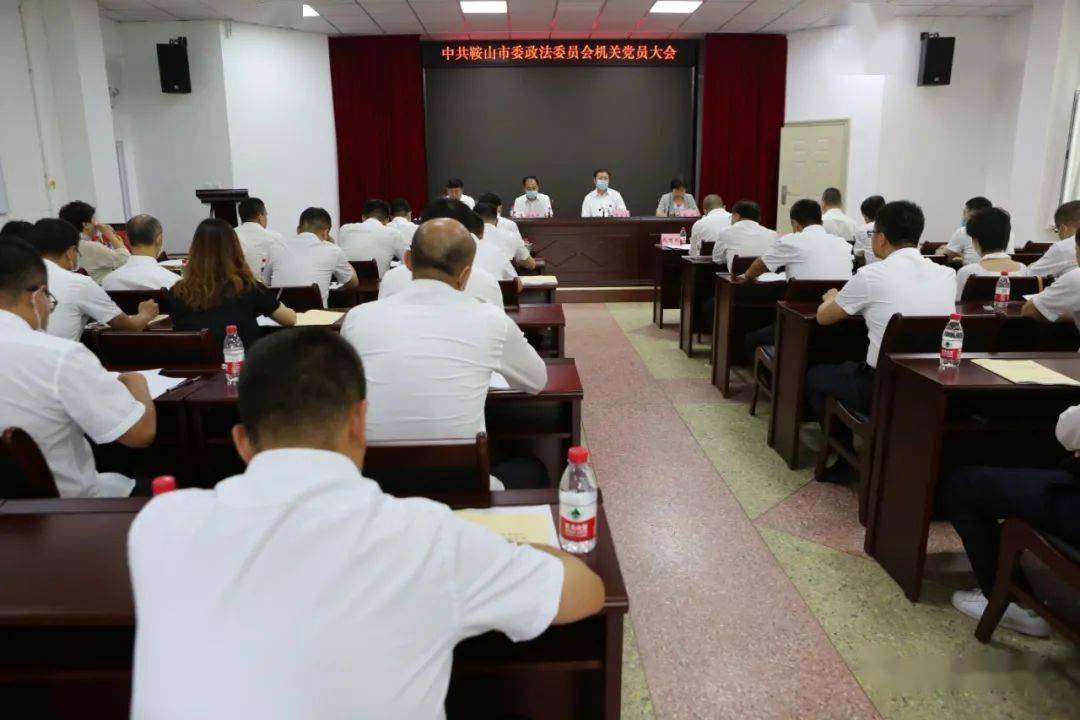 中共鞍山市委政法委员会 召开机关党员大会