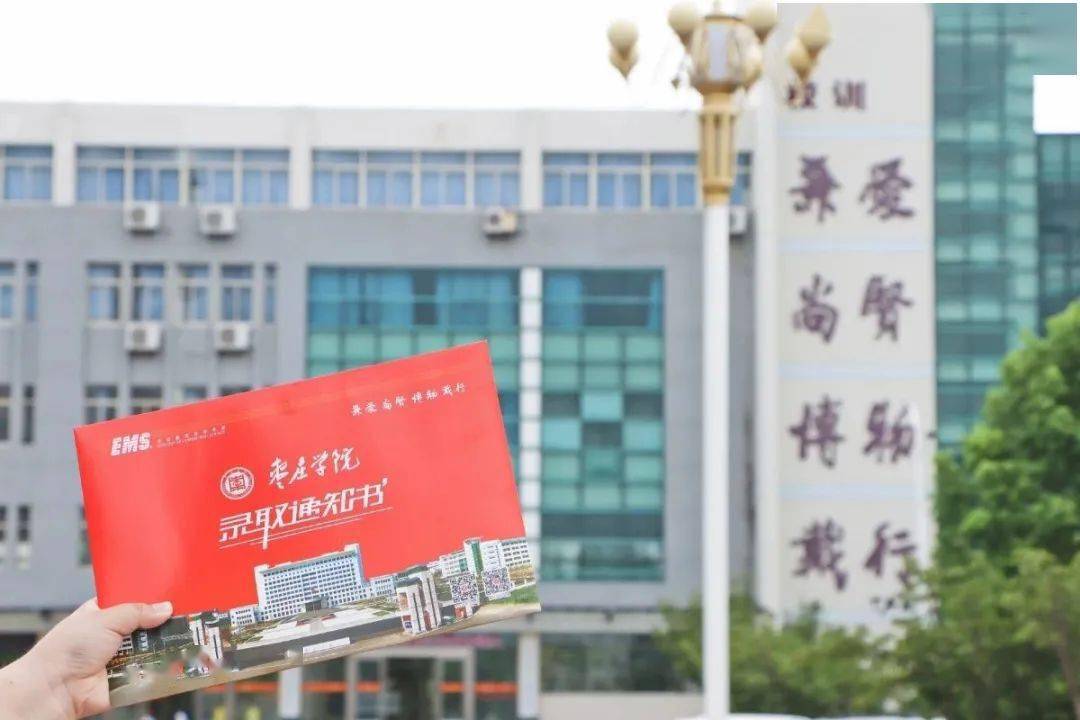 叮咚枣庄学院2020级新生录取通知书即刻启程